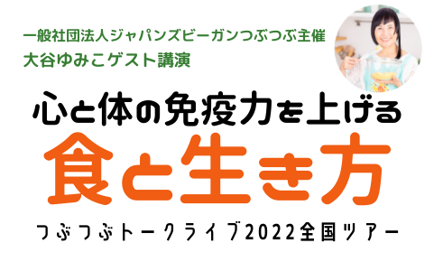 つぶつぶトークライブ22のご案内 一般社団法人ジャパンズビーガンつぶつぶ